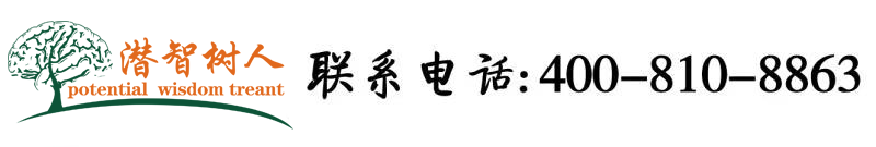 靠逼视频啊啊啊好爽好舒服啊啊啊北京潜智树人教育咨询有限公司